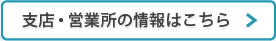 支店・営業所の情報はこちら