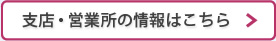 支店・営業所の情報はこちら