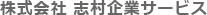 株式会社 志村企業サービス